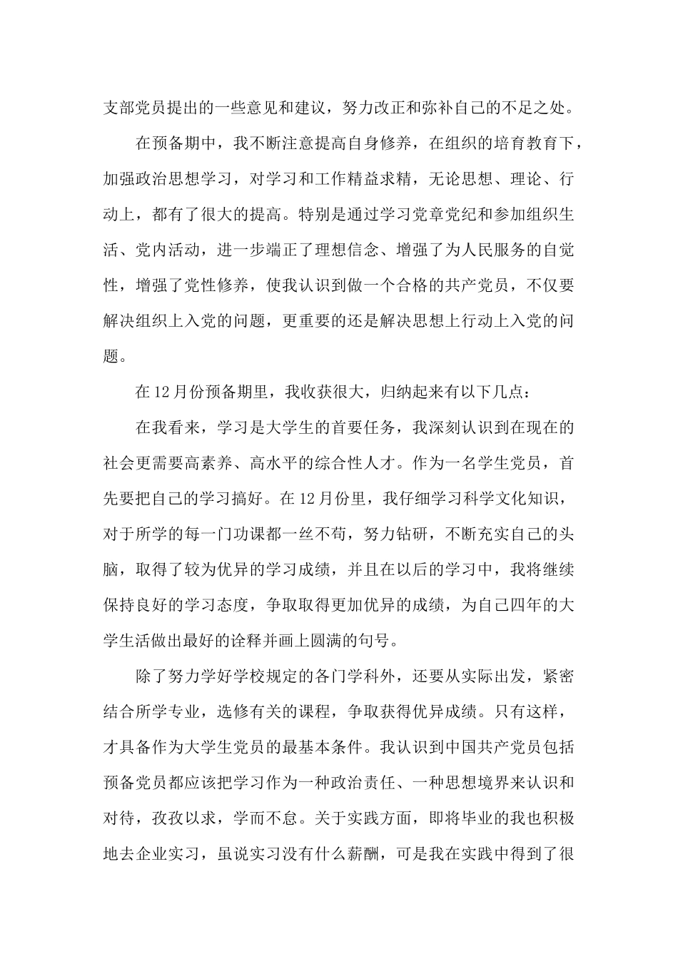 12月思想汇报结合时事9篇_第3页