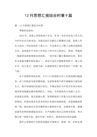 12月思想汇报结合时事9篇