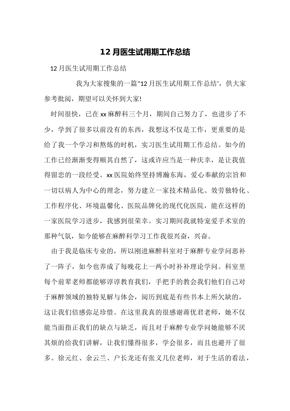 12月医生试用期工作总结_第1页