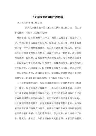 12月医生试用期工作总结