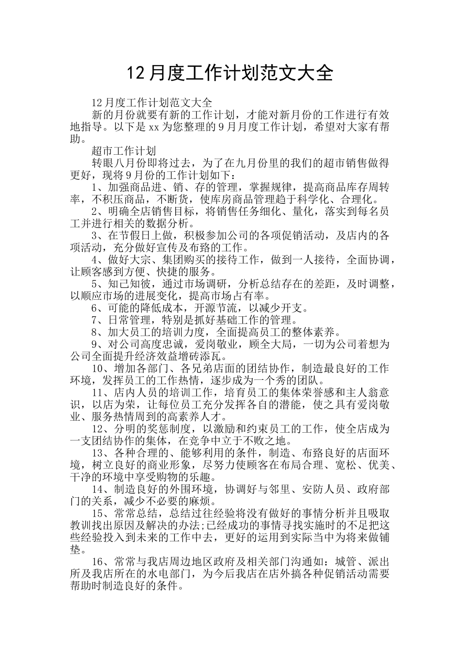 12月度工作计划范文大全_第1页
