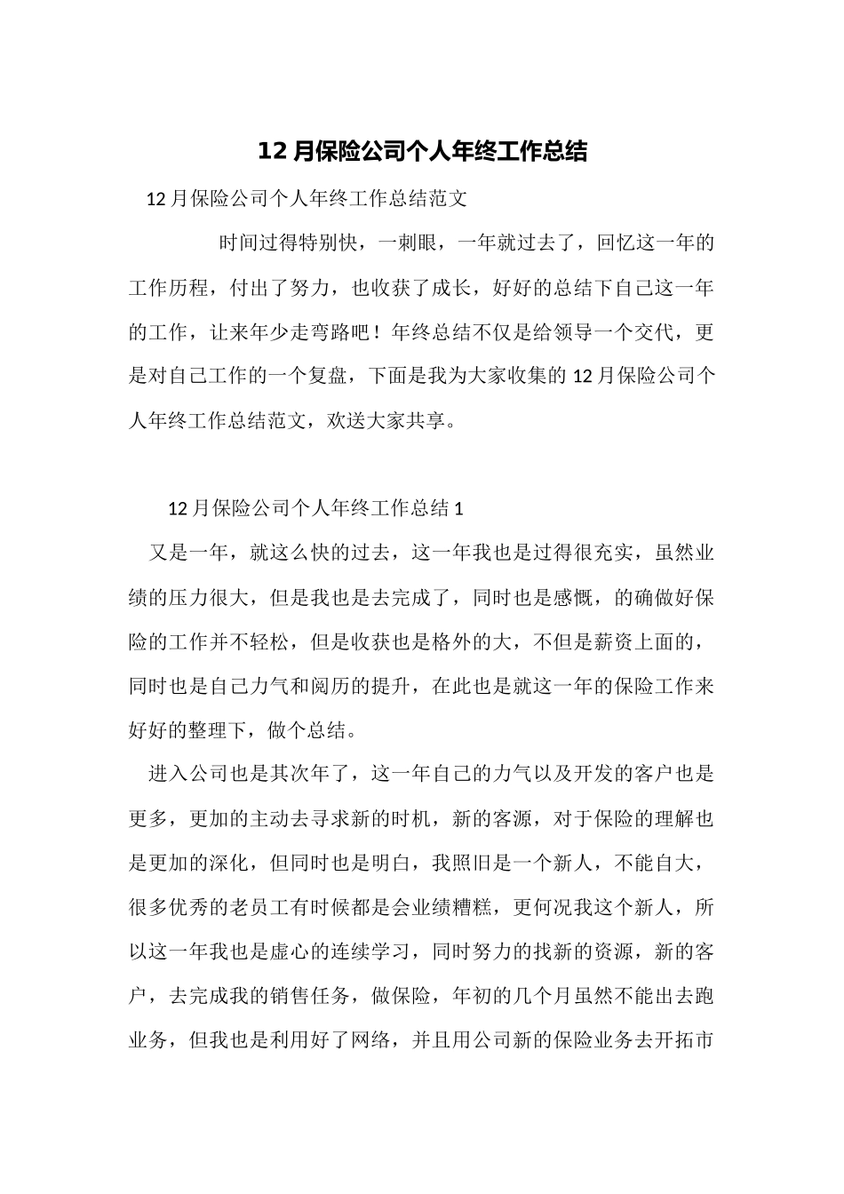 12月保险公司个人年终工作总结_第1页