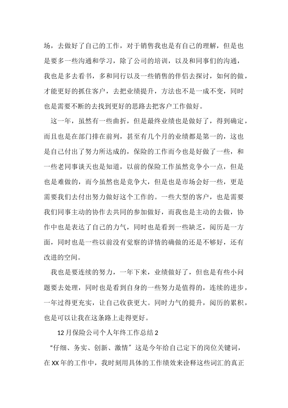 12月保险公司个人年终工作总结_第2页