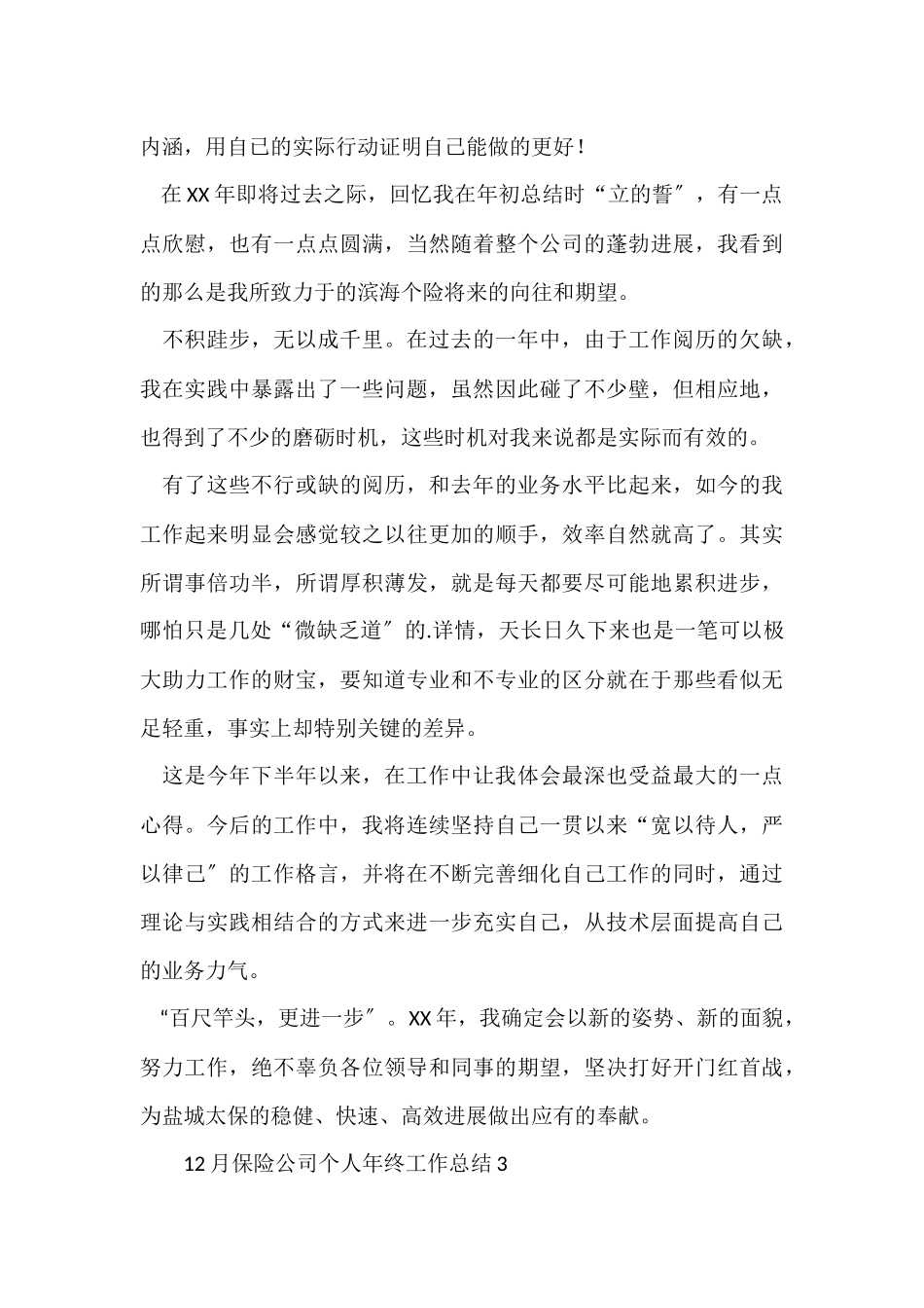 12月保险公司个人年终工作总结_第3页