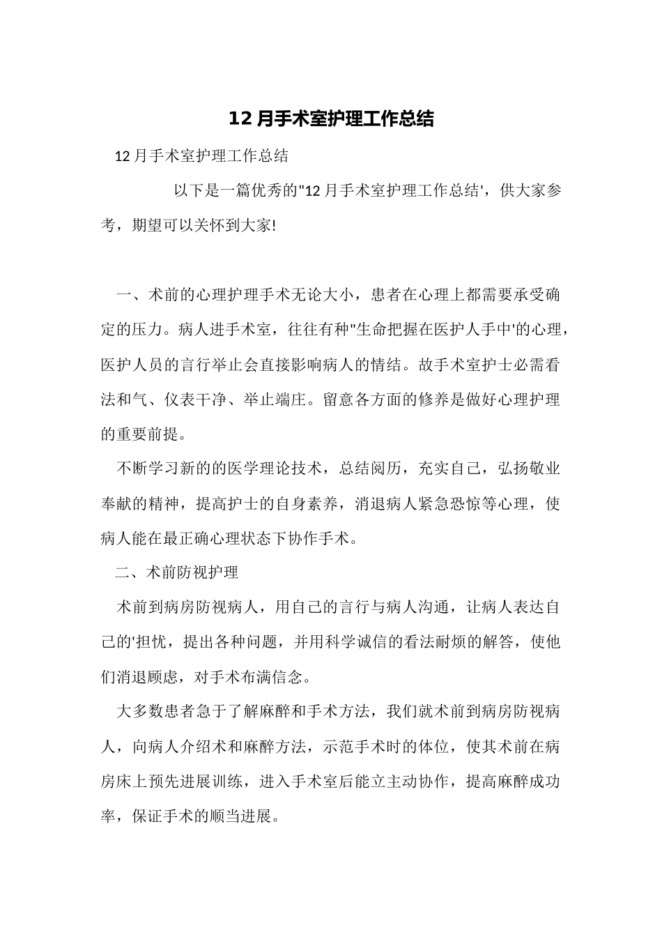 12月手术室护理工作总结_第1页