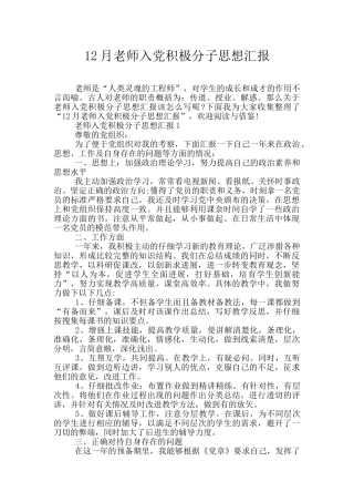 12月教师入党积极分子思想汇报