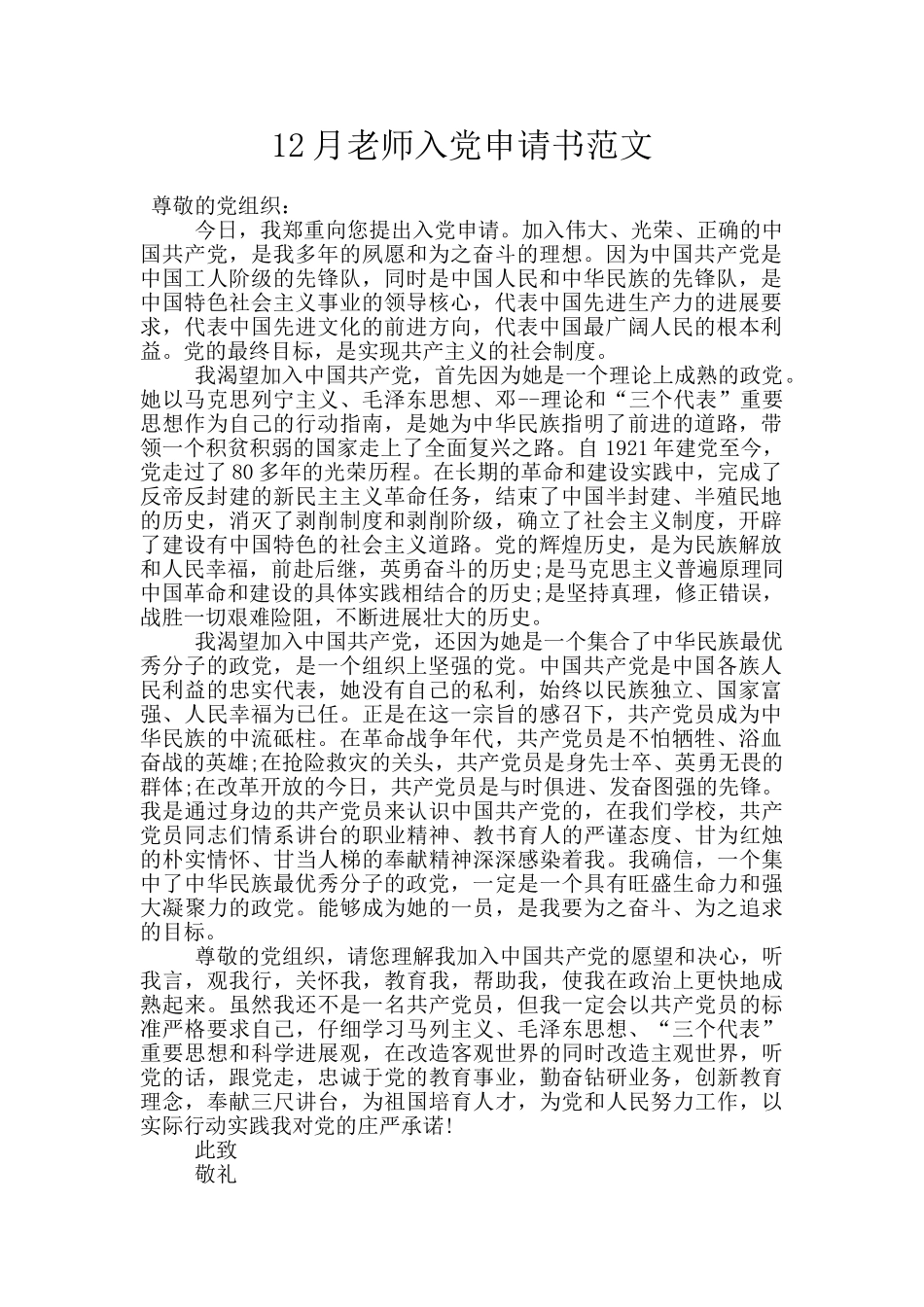 12月教师入党申请书范文_第1页