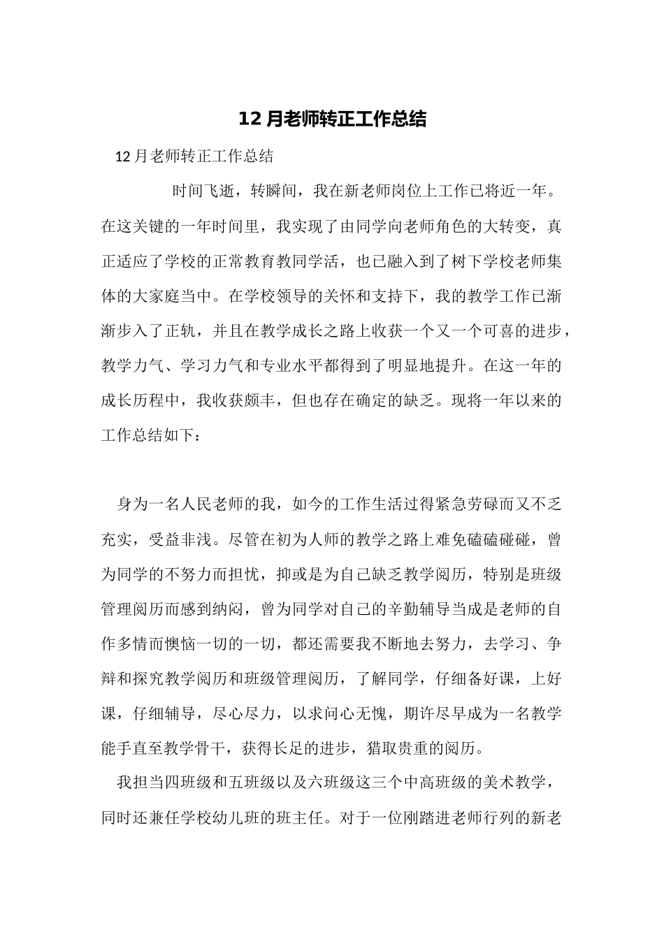 12月教师转正工作总结_第1页