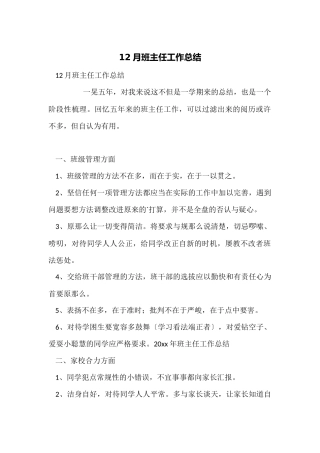 12月班主任工作总结