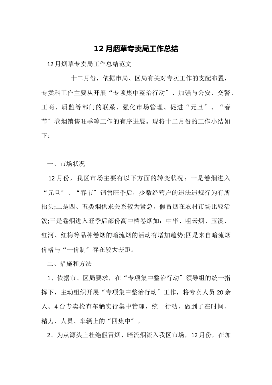 12月烟草专卖局工作总结_第1页