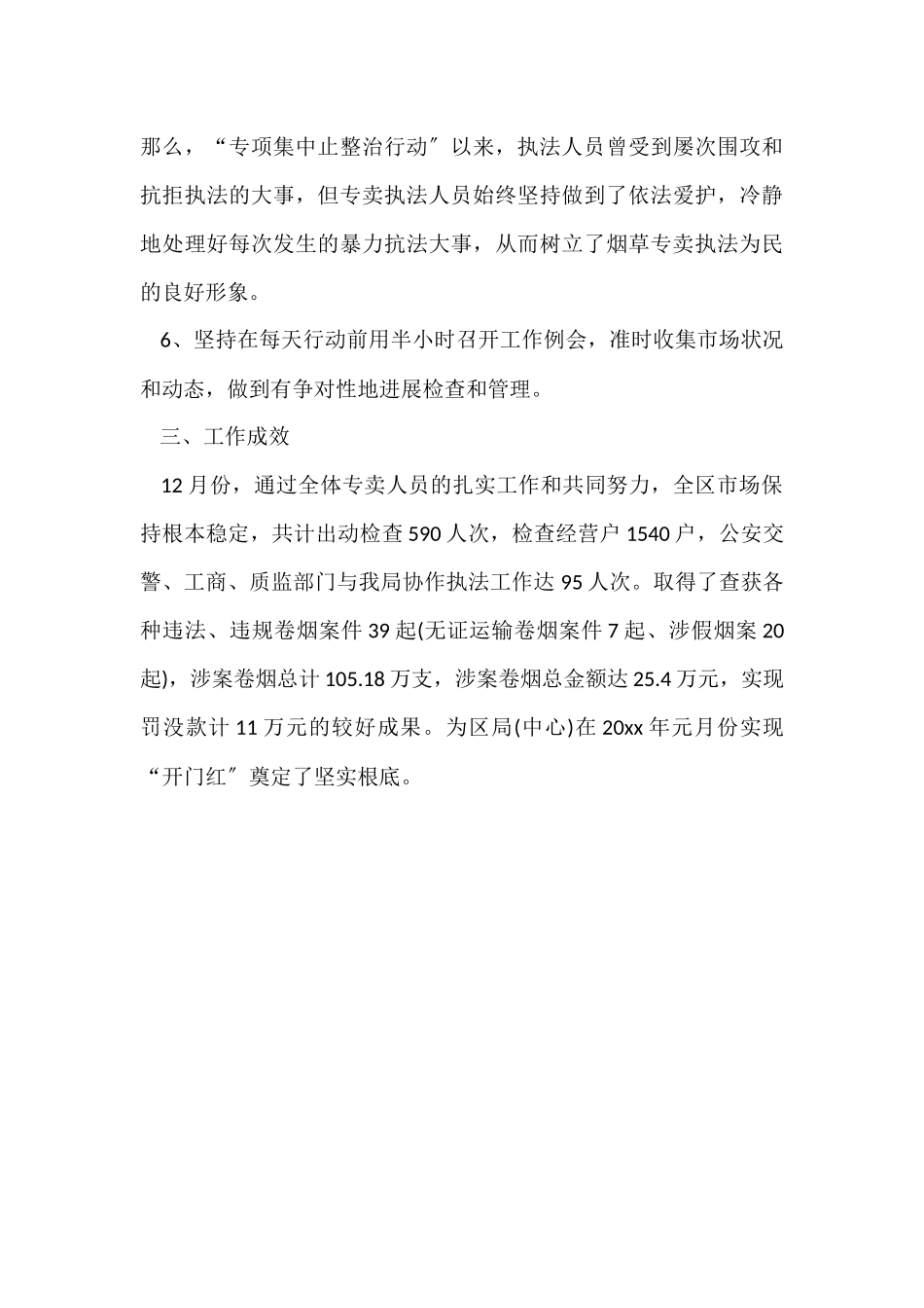 12月烟草专卖局工作总结_第3页