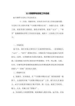 12月烟草专卖局工作总结