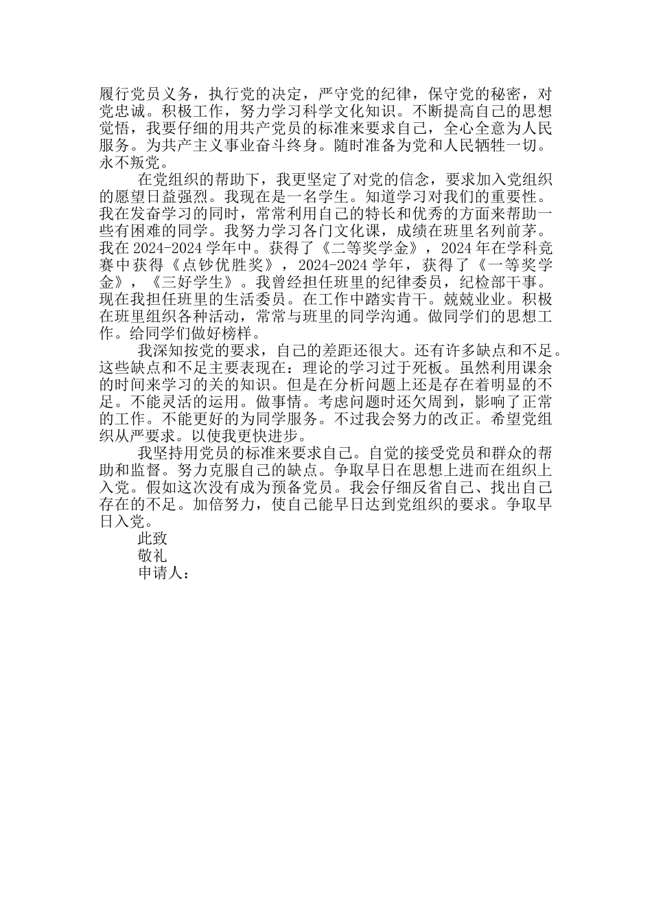 12月师范大学生年底入党申请书范文_第2页