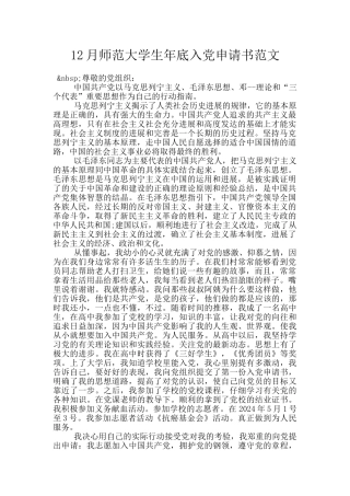 12月师范大学生年底入党申请书范文