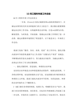 12月工程科年度工作总结