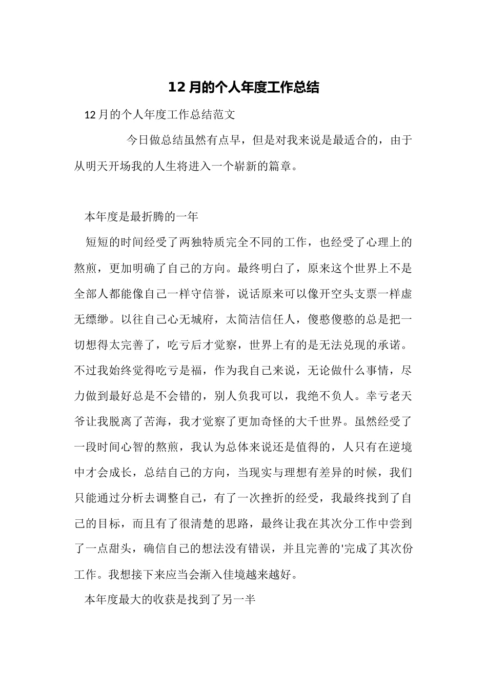 12月的个人年度工作总结_第1页