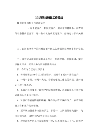 12月网络销售工作总结