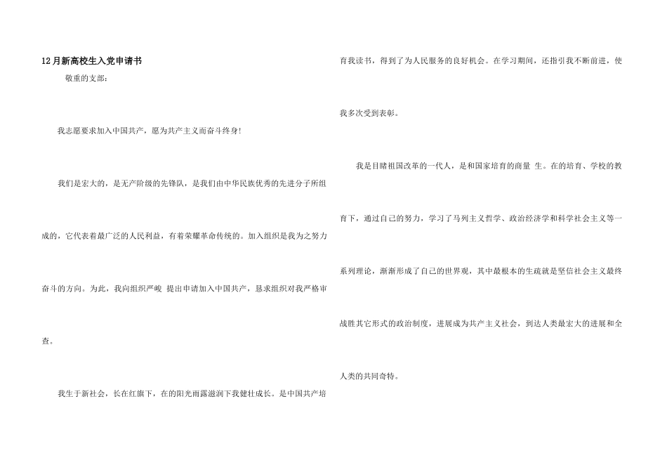 12月新大学生入党申请书_第1页