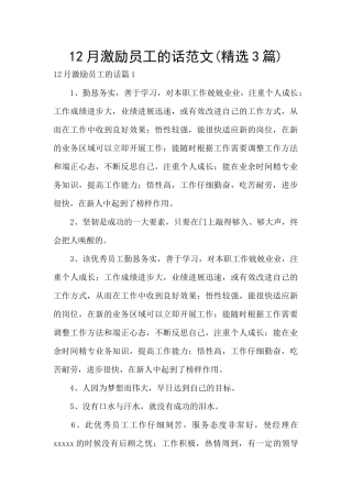 12月激励员工的话范文