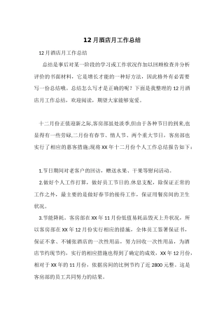 12月酒店月工作总结
