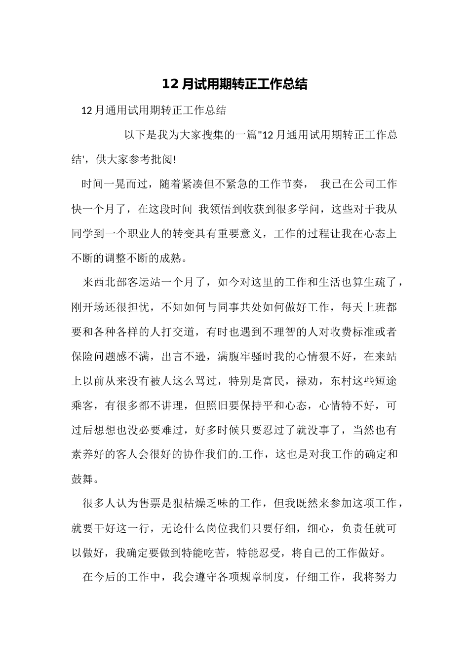 12月试用期转正工作总结_第1页