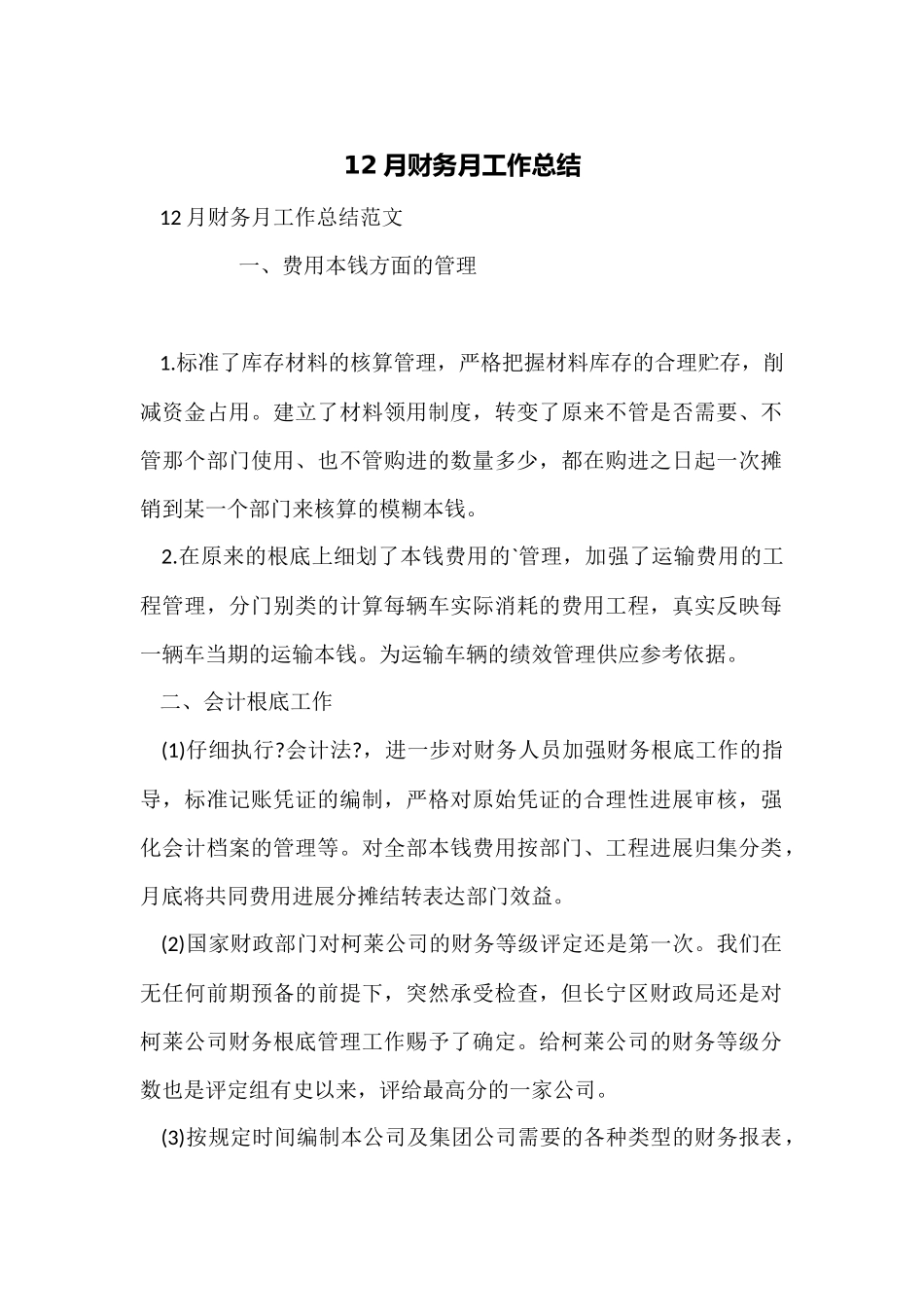 12月财务月工作总结_第1页