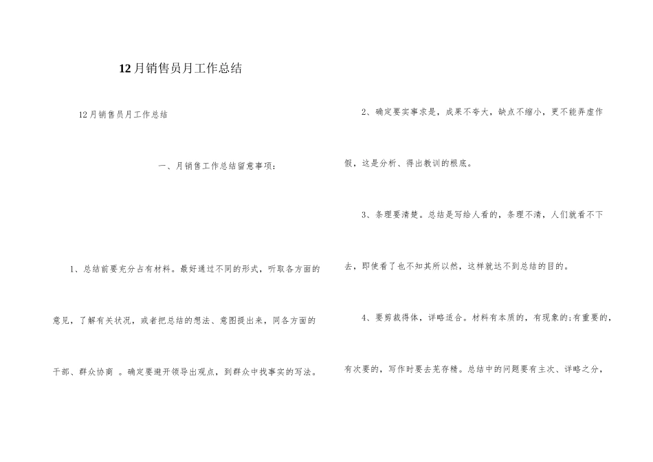 12月销售员月工作总结_第1页