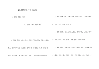 12月销售员月工作总结