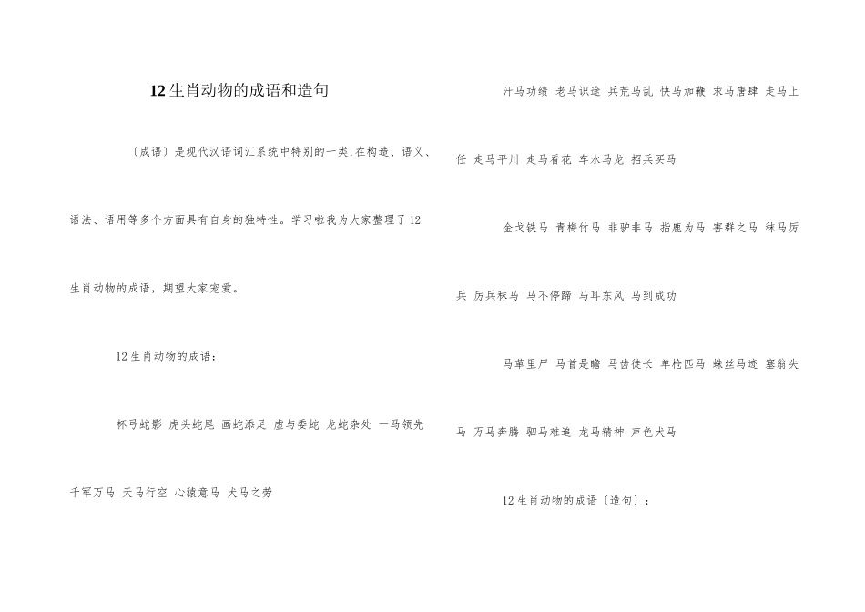 12生肖动物的成语和造句_第1页