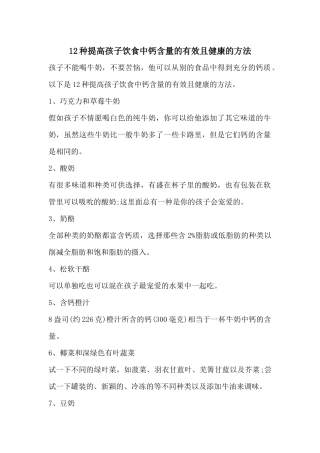12种提高孩子饮食中钙含量的有效且健康的方法