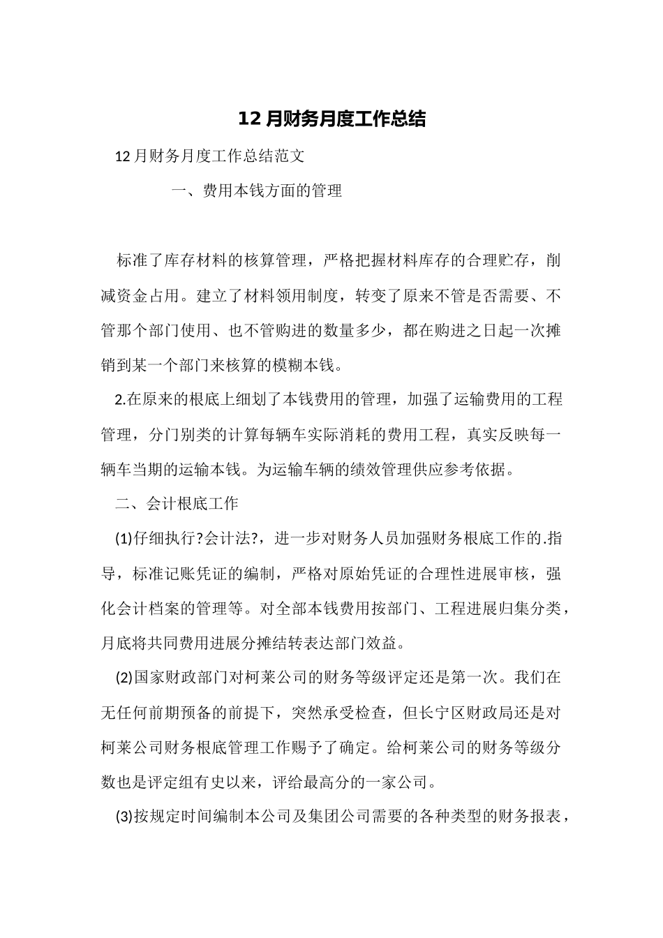 12月财务月度工作总结_第1页