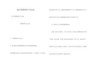12月质量管理工作总结