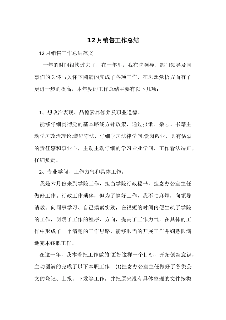 12月销售工作总结_第1页