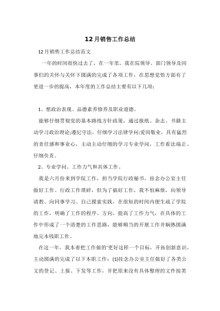 12月销售工作总结