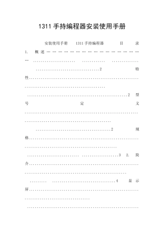 1311手持编程器安装使用手册