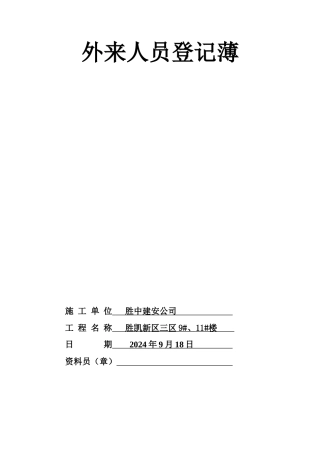 13.23外来人员登记薄