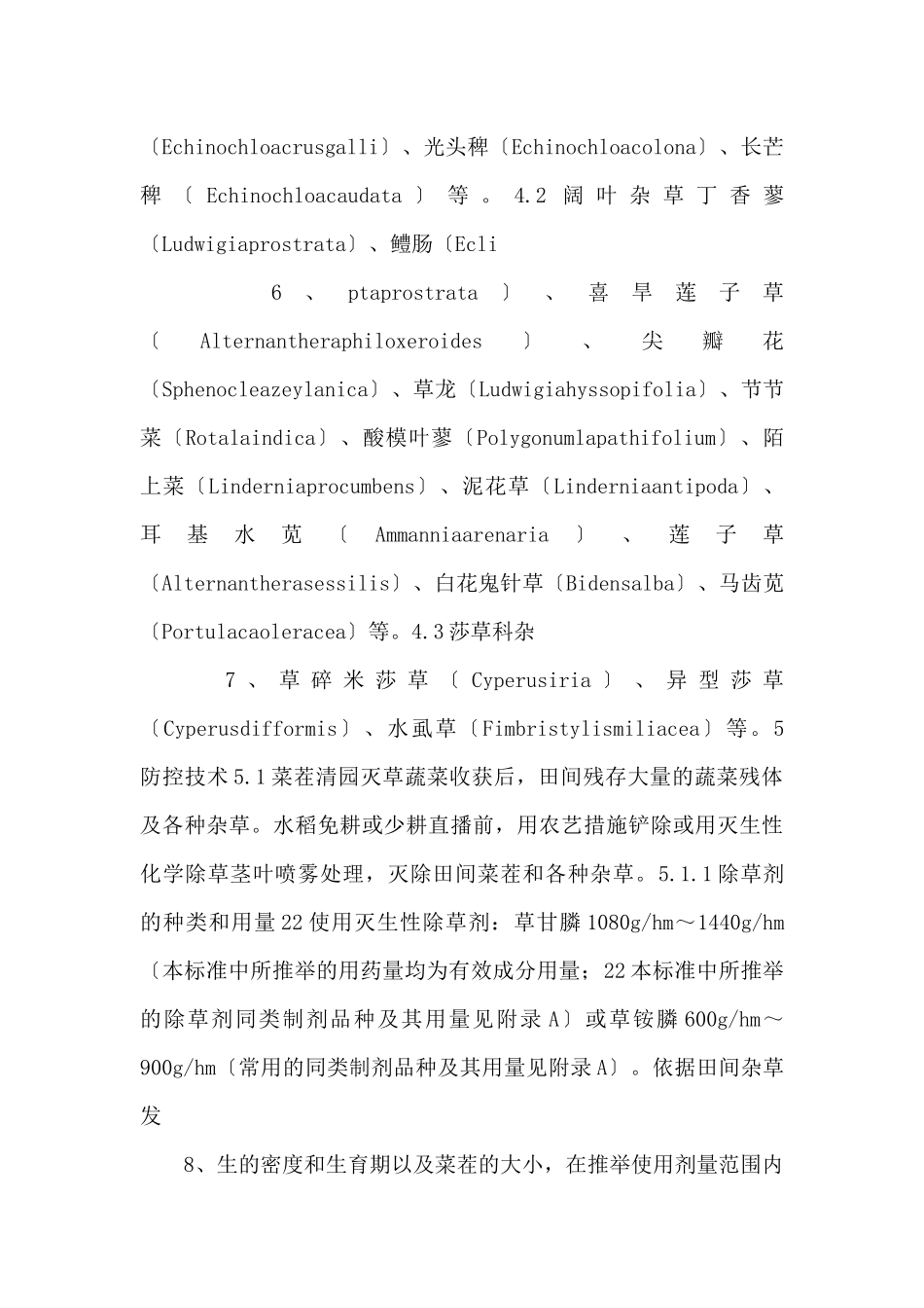 13《菜茬免少耕旱直播稻田杂草防控技术规程》_第3页