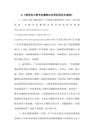 13《菜茬免少耕旱直播稻田杂草防控技术规程》