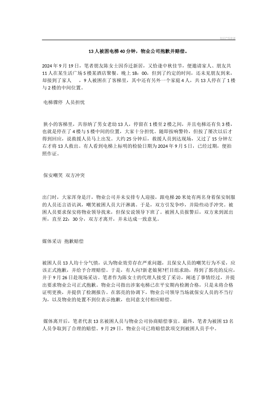 13人被困电梯40分钟_第1页