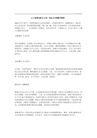 13人被困电梯40分钟