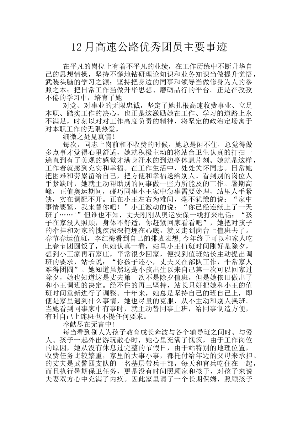 12月高速公路优秀团员主要事迹_第1页