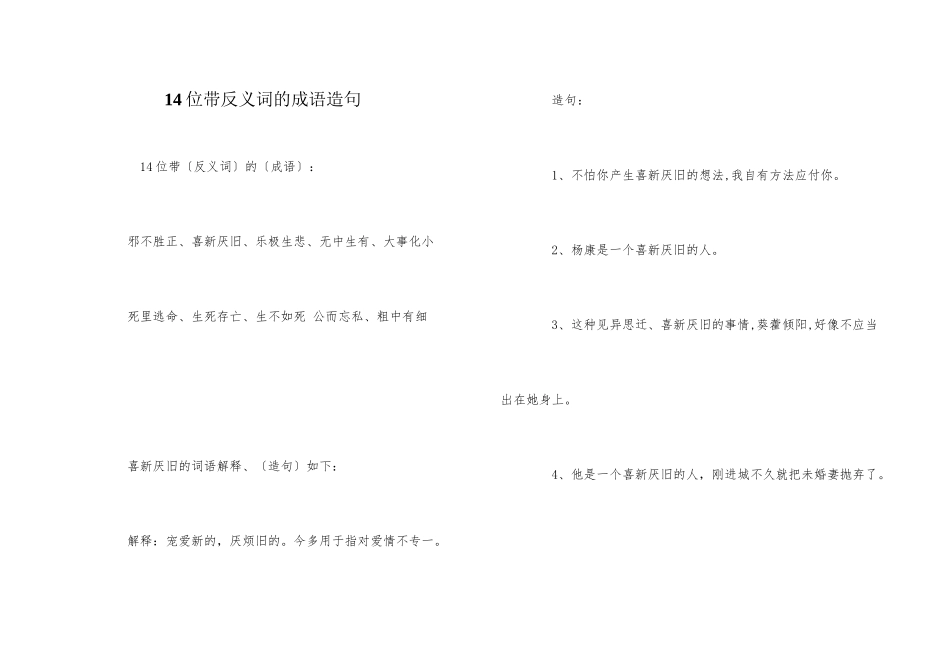 14位带反义词的成语造句_第1页