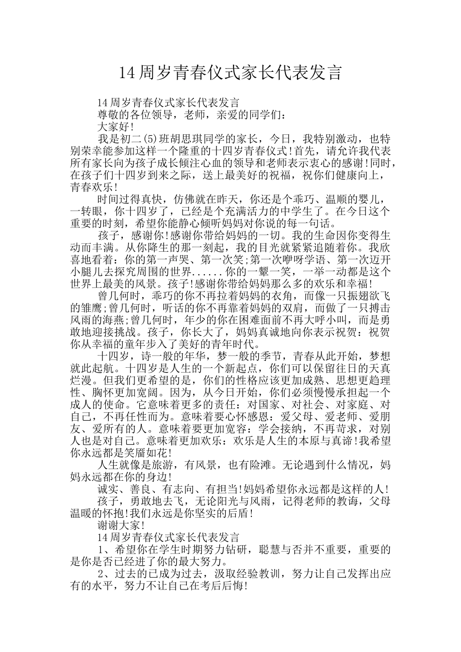 14周岁青春仪式家长代表发言_第1页