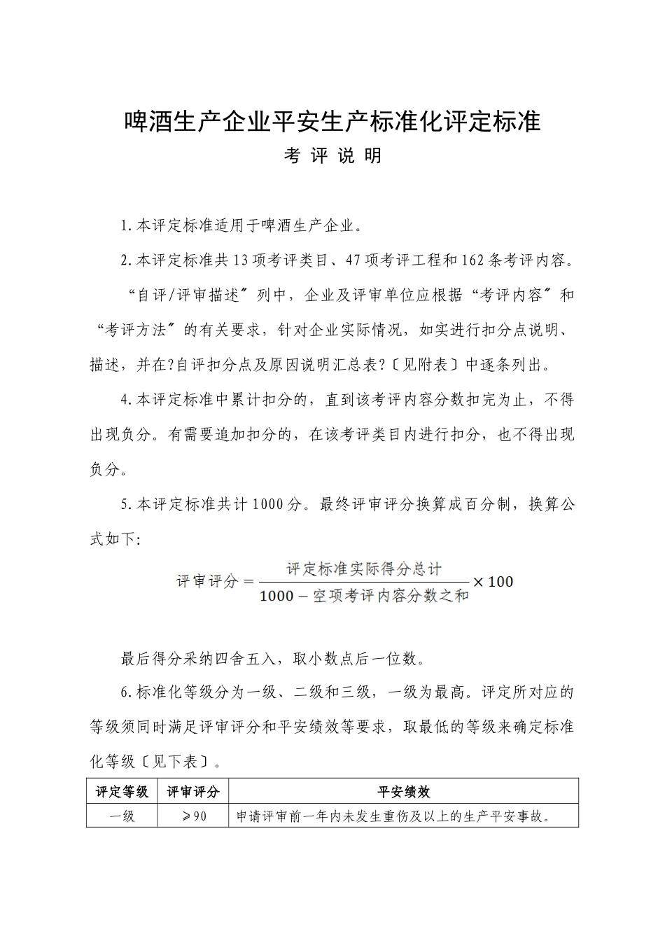 14啤酒生产企业安全生产标准化评定标准_第1页