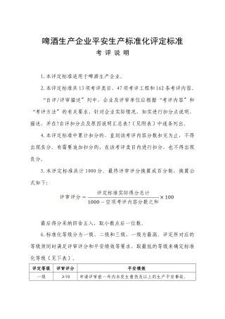 14啤酒生产企业安全生产标准化评定标准