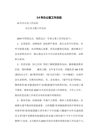 14年办公室工作总结