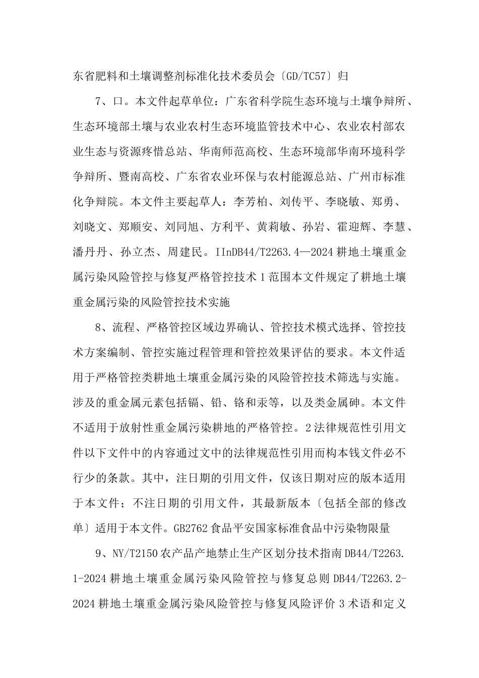 14《耕地土壤重金属污染风险管控与修复_第3页