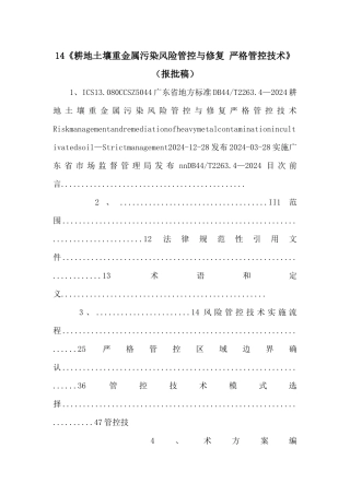 14《耕地土壤重金属污染风险管控与修复