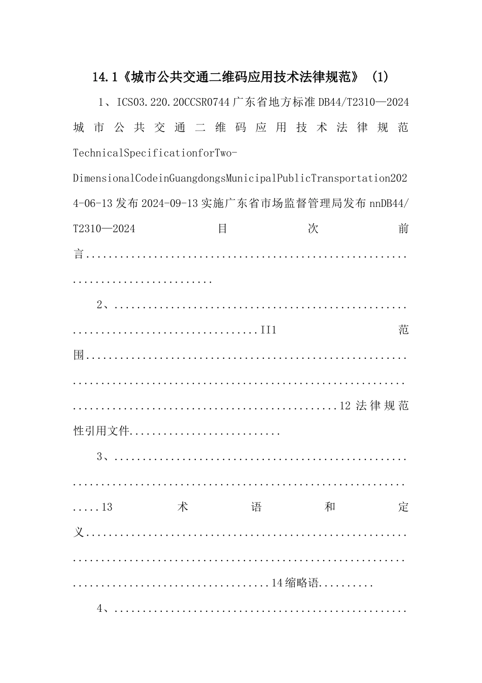 14.1《城市公共交通二维码应用技术规范》_第1页