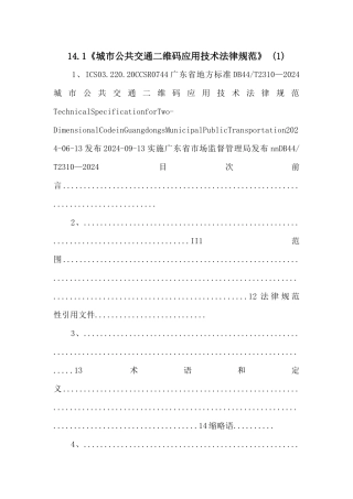 14.1《城市公共交通二维码应用技术规范》